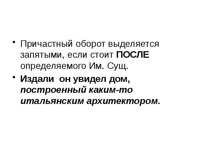 Обороты выделяемые запятыми. Причастный оборот выделяется запятыми если. Однородные причастные обороты. Причастие выделяется запятыми если. Предложения с однородными причастными оборотами.