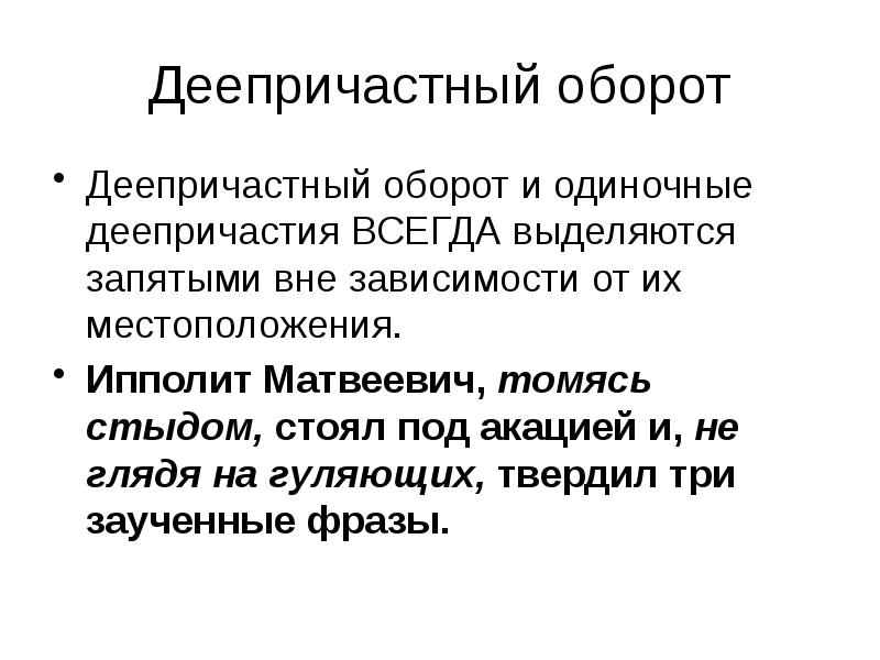 Деепричастный оборот выделено запятой. Деепричастный оборот. Деепричастный оборот примеры. Деепричастный оборот всегда выделяется запятыми или нет. Из чего состоит деепричастный оборот.