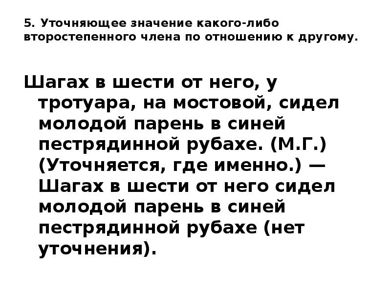 Уточнить значение слова. Уточняющее значение. Шагах в шести от него прислонясь спиной. В шагах шести от него прислонясь спиной к тумбочке. Значение слова пестрядинный.