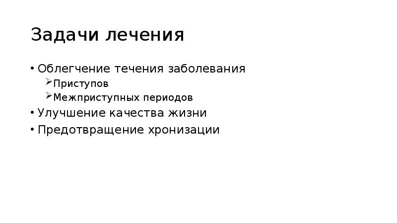 Задачи лечения. Задача по терапии мигрень. Облегчить течение болезни.