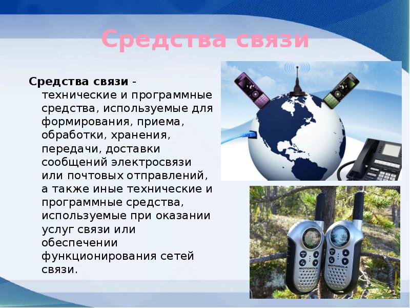 Современные средства связи проект