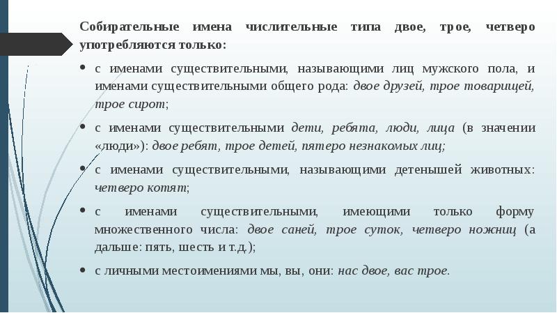 Двое трое четверо. Морфологические нормы собирательные числительные. Имена числительные двое трое пятеро называются. Имена числительные двое трое. Собирательные имена.