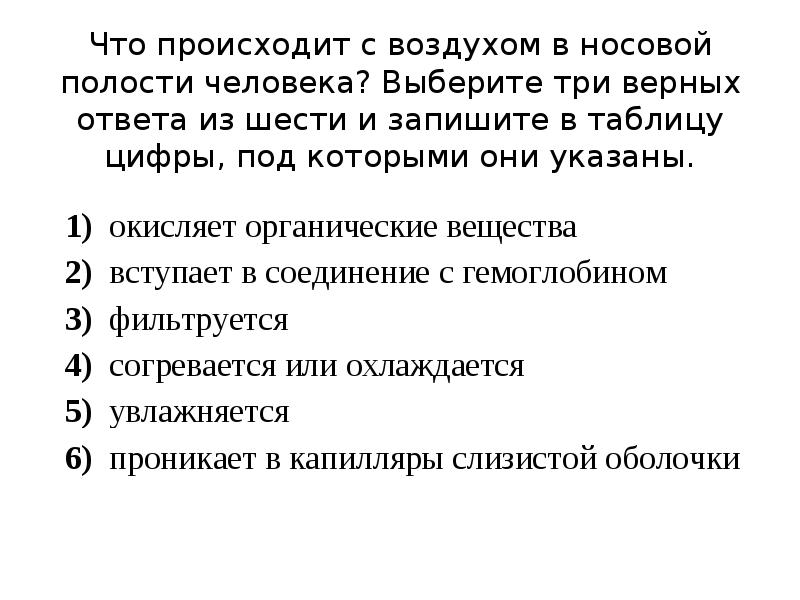 3 верных ответа из 6. Что происходит с воздухом в носовой полости человека. Выберите три верных ответа из шести. Процессы происходящие с воздухом в носовой полости. Укажите процессы происходящие с воздухом в носовой полости.