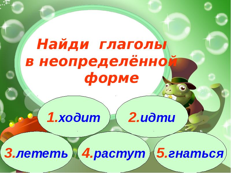 Нашли какой глагол. Найди глаголы. Неопределенная форма глагола летать. Задание найти глаголы. Ходить Неопределенная форма глагола.