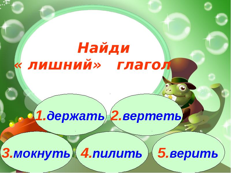 Глагол тест 4. Лишний глагол. 4 Лишний глаголы. Четвертый лишний по теме глаголы. Игра 