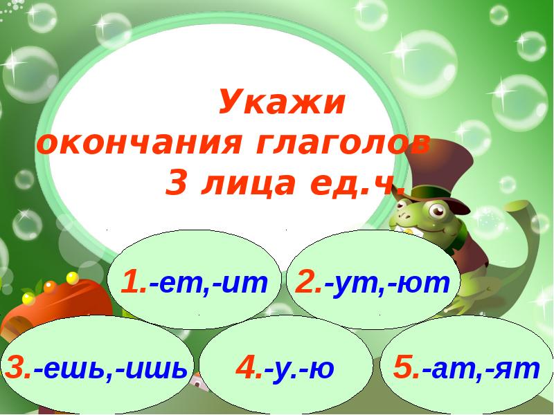 Конец указать. Окончание ешь ишь в глаголах 3 класс. Пословицы с окончанием ешь ишь. Окончание ишь и ешь 2 лицо. Тест глагол на ешь ишь.