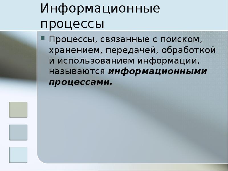 Обработка и хранение поиска информации. Процессы связанные с информацией. Информационными процессами называются процессы, связанные с …. Процессы получения хранения и обработки информации называются. Связанные процессы.