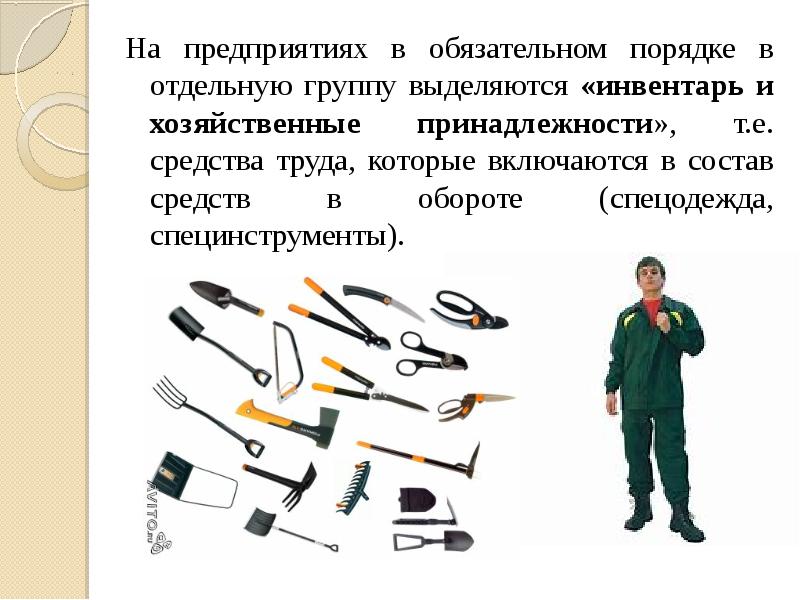 Инвентарь и хозяйственные принадлежности это