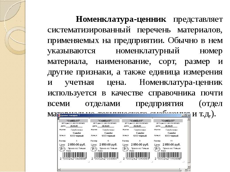 номенклатура ценник материалов. номенклатура ценник. акт разногласий в егаис. номенклатура ценник образец заполнения. номенклатурный номер краски.