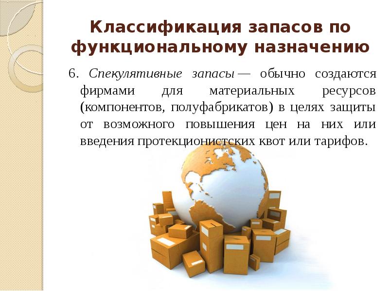 Ресурс компонент. Задачи логистики запасов. Спекулятивные запасы. Запасы для презентации. Классификация запасов логистика.