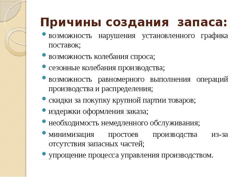 Создание запасов