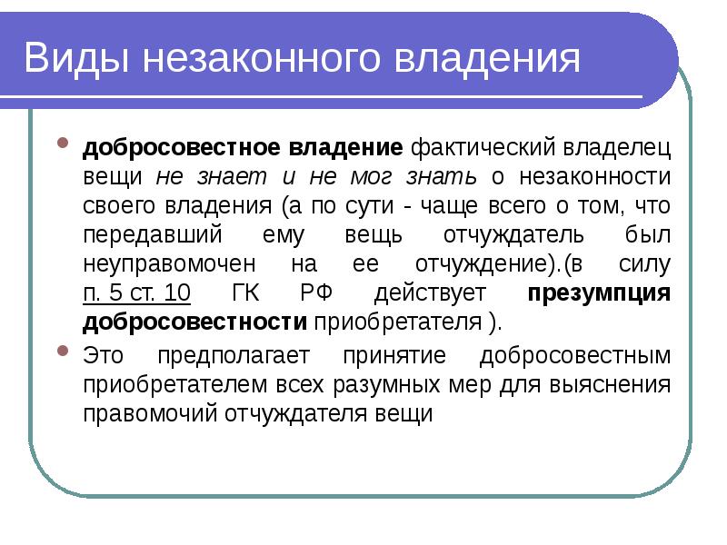 Владение вещью. Виды незаконного владения. Добросовестное владение это. Незаконное владение примеры. Добросовестное владение пример.