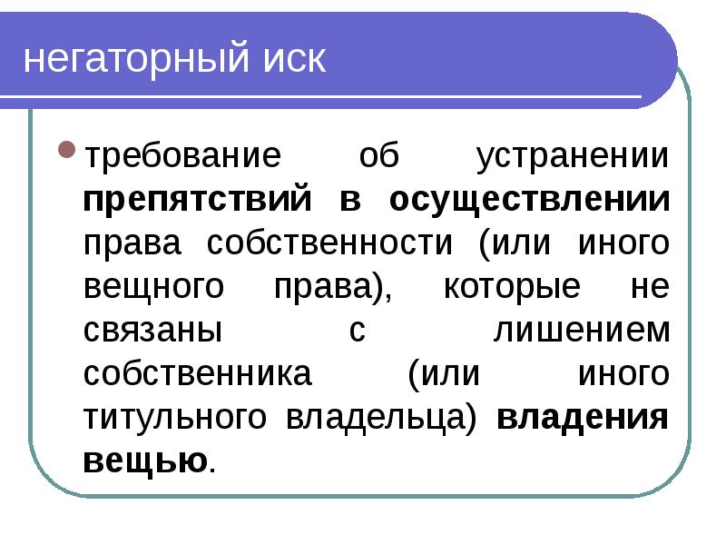 Защита вещных прав презентация