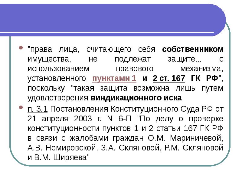 Защите подлежит. Ст 167 ГК РФ. Статья 167 гражданского кодекса. Ст 167гк примеры. Вещное право по гражданскому кодексу 1922.