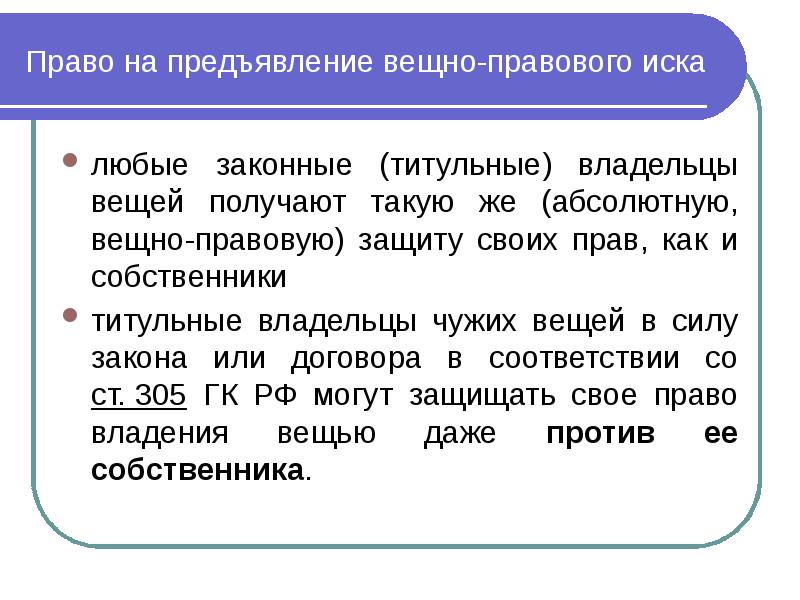 Правом на предъявление иска. Вещно правовые иски. К числу вещно-правовых исков относится:. Иски о защите вещных пра. К вещно-правовым искам относятся иски:.