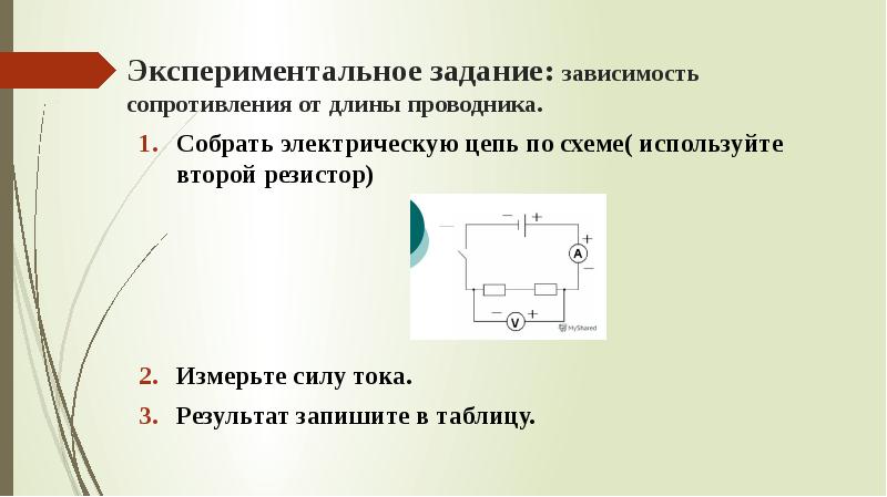 Задание зависимость. Экспериментальное задание измерение сопротивления проводника. Зависимость сопротивления от длины проводника. Экспериментальное сопротивление. Зависимость сопротивления от его длины цепь.