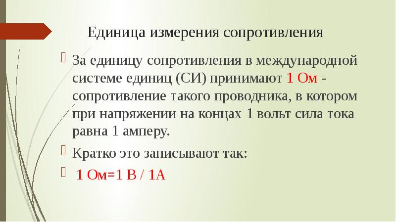 Назовите единицу сопротивления. Единицы измерения сопротивления. Электрическое сопротивление единица измерения. Сопротивление ед измерения. Ом единица измерения сопротивления.