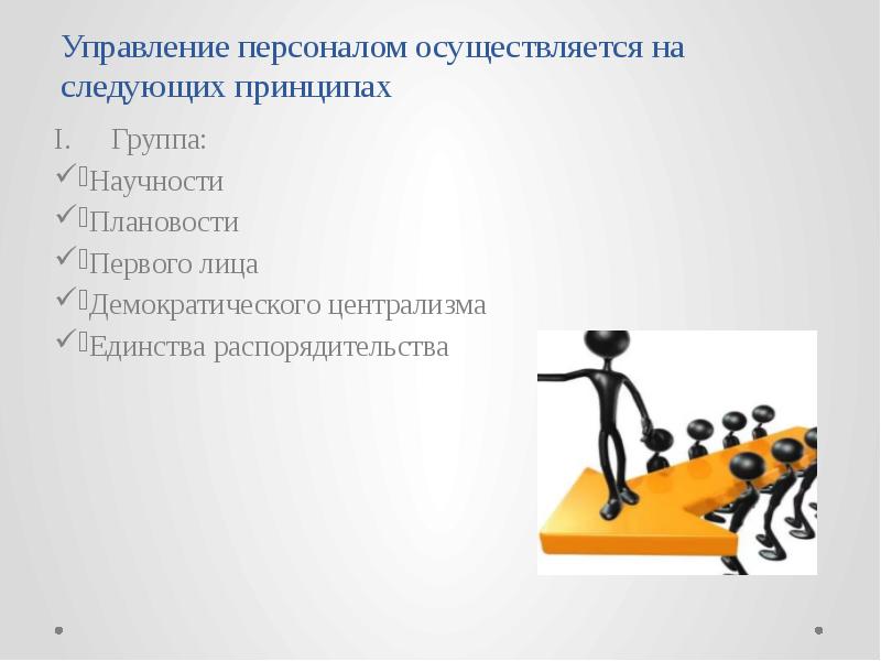 Сотрудникам осуществлявших. Принципы управления персоналом презентация. Управление персоналом осуществляется по следующим принципам:. Принцип принцип демократического централизма управление персоналом.