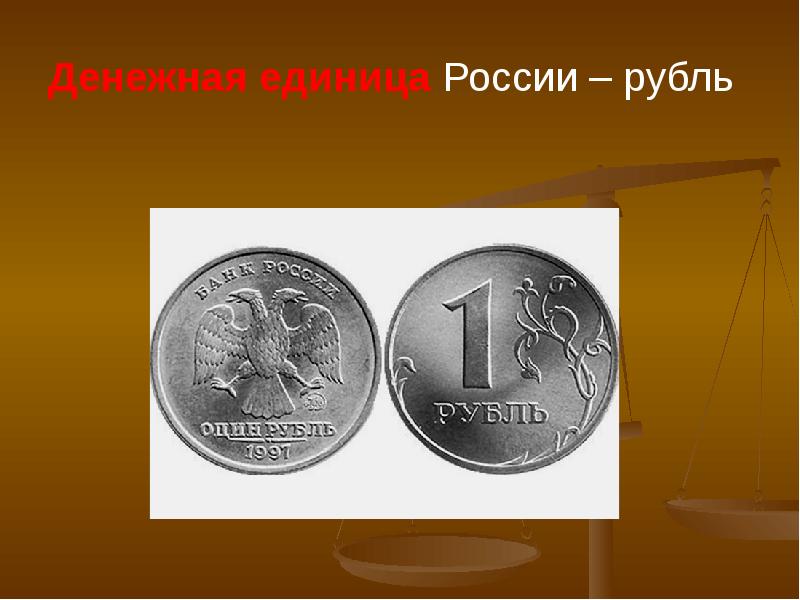 как называется денежная единица россии. официальная денежная единица рф. денежная единица россии. единонная денежная единица. российская денежная единица.