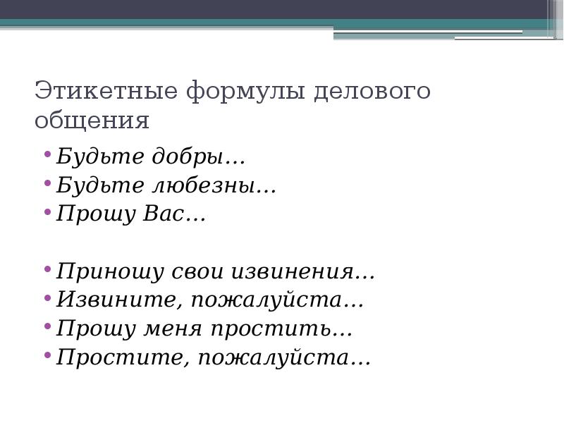 Будьте любезны. Этикетные формулы общения. Формулы делового общения. Этикетные Деловые формулы. Этикетные формулы извинения.