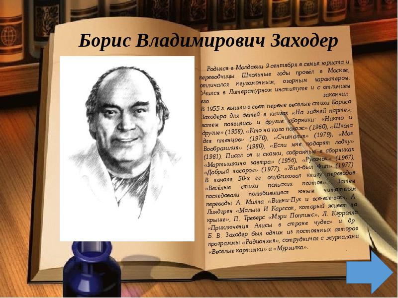 Б заходер биография 2 класс презентация