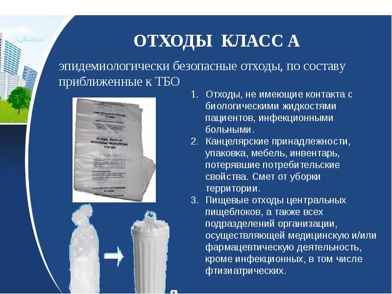 Класс а отходы. Отходы класса а. Отходы класса в медицинские отходы. Отходы класса в медицинские утилизация. Утилизация мед отходов класса а.