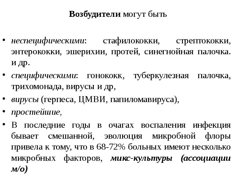 Неспецифические воспалительные заболевания в гинекологии презентация