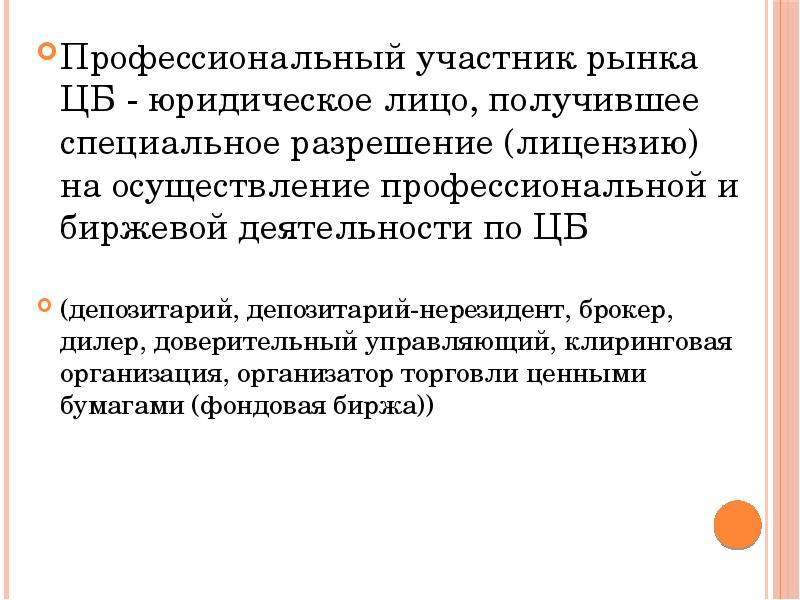 Профессиональные участники рынка. Проф участники рынка ЦБ. Профучастники рынка. Цель участников рынка.