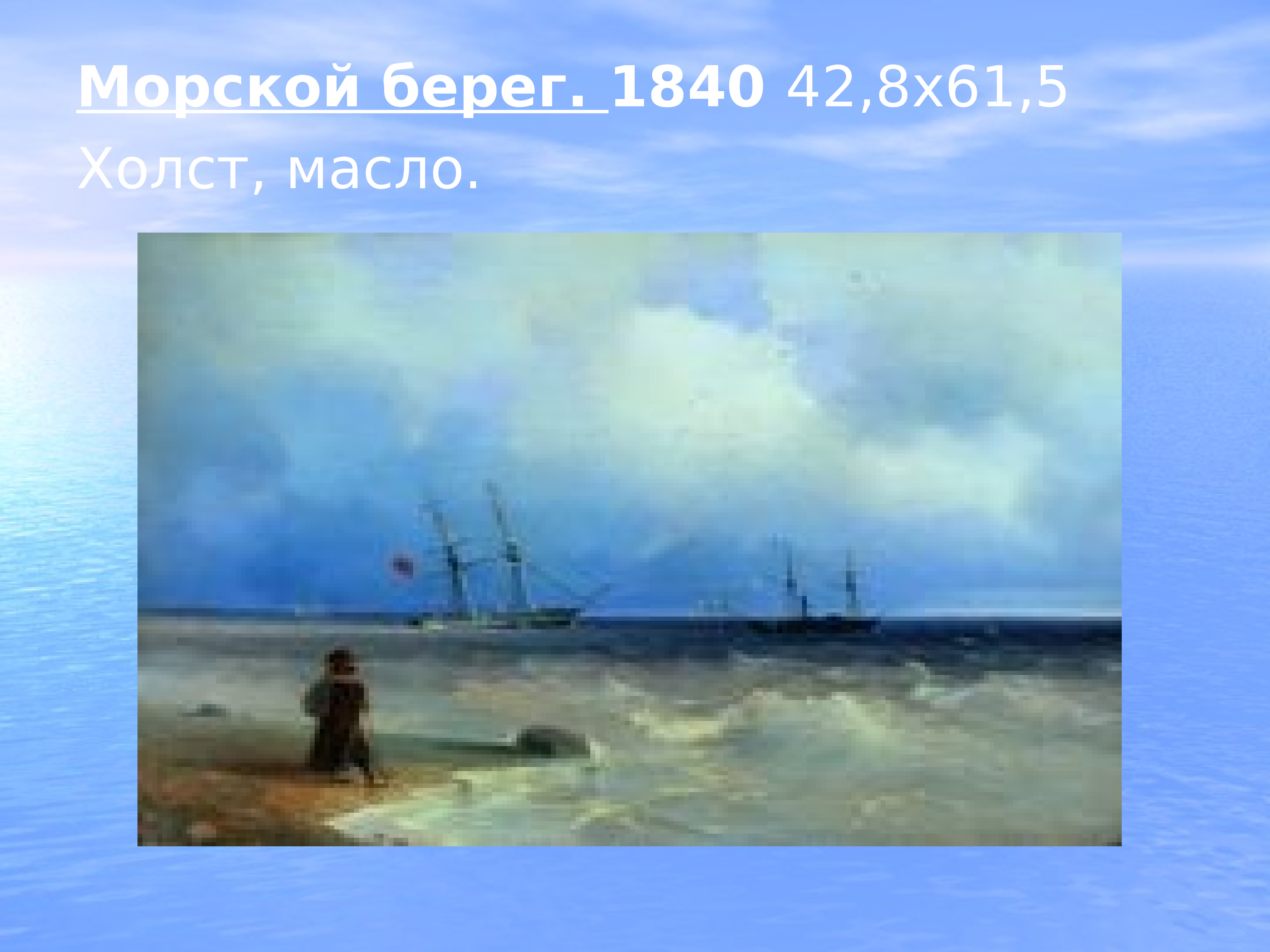 Этюд воздуха над морем айвазовский картина 1835