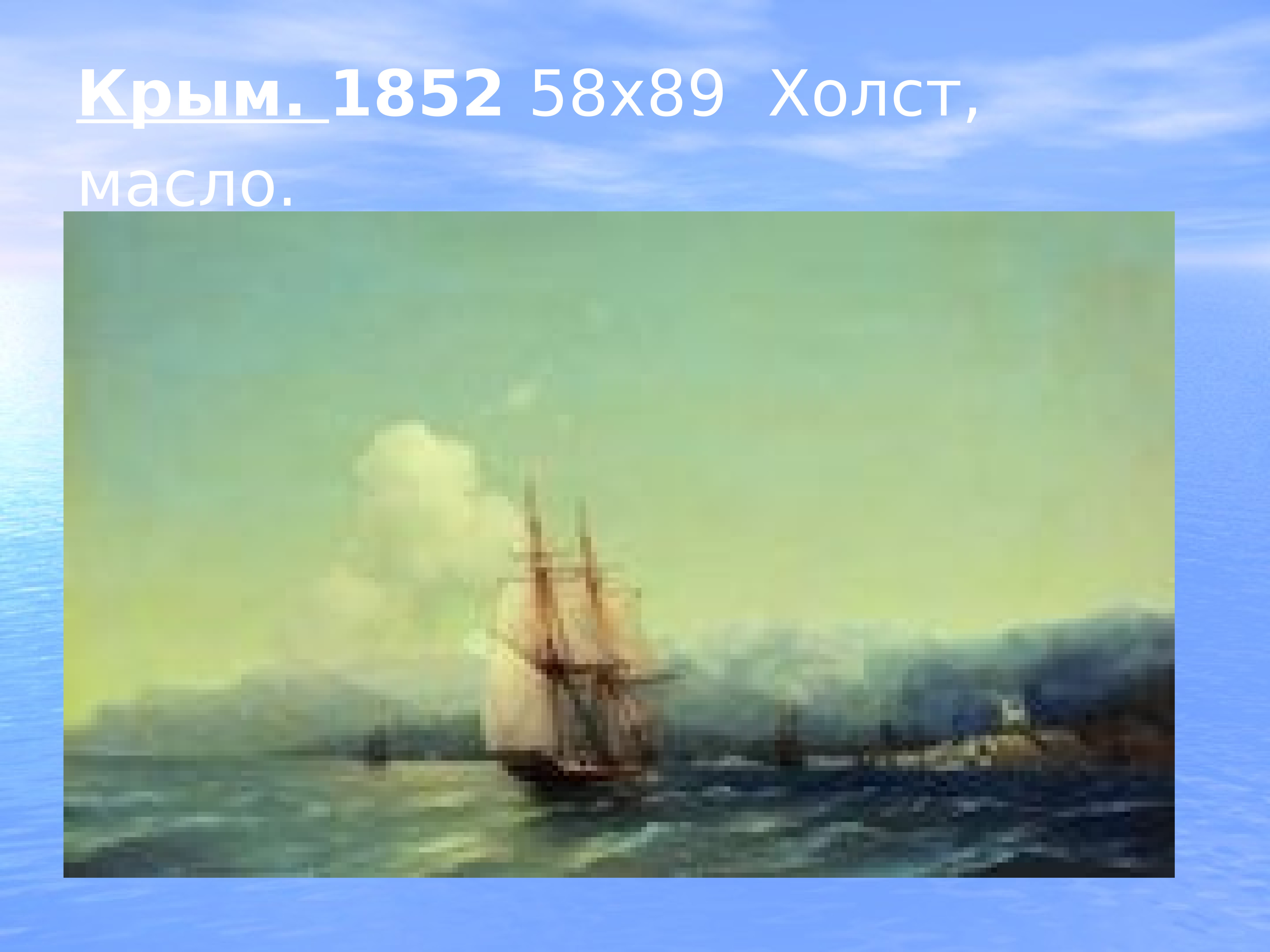 Айвазовский Крым 1852