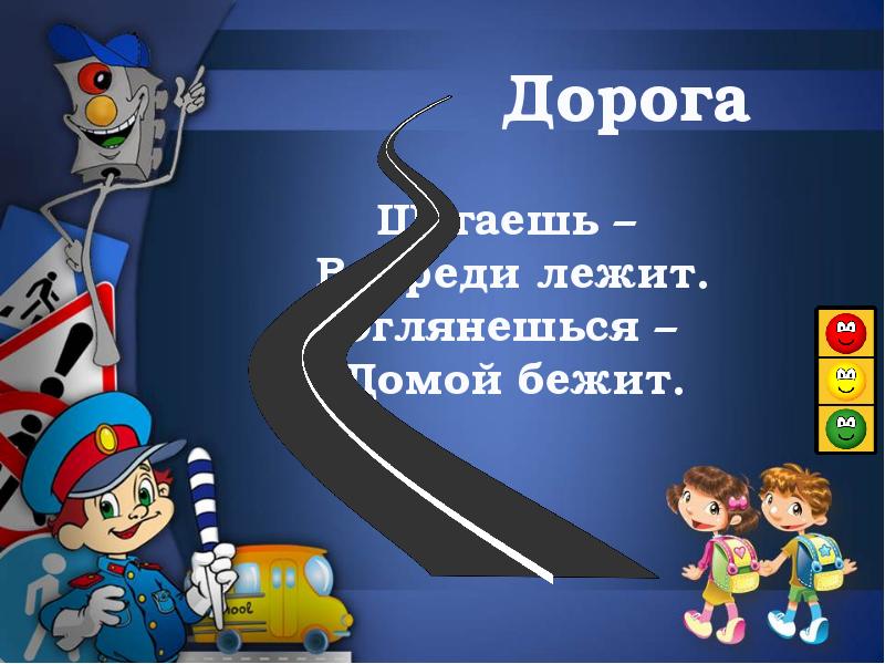 Пдд 2 класс презентация игра