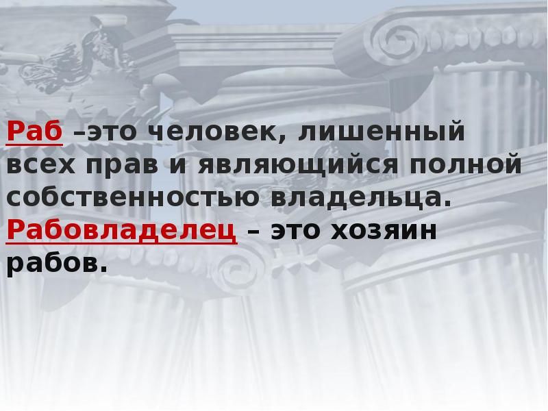 Раб это. Раб-это человек лишенный всех прав и являющийся. Рабство вывод. Рабовладелец. Раб это в истории.