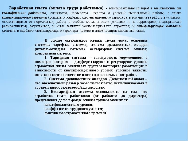 Зависимости от квалификации работника сложности. Договорная оплата труда это. Окладная система оплаты труда. Контрактная оплата труда. Контрактная заработная плата.