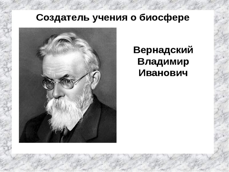 Развитие представлений о биосфере проект