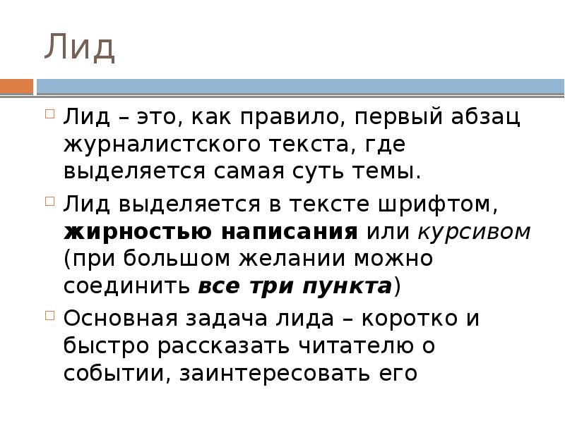 Роль лиды. Лид в статье пример. Лид (журналистика). Как написать лид к статье примеры. Лид в тексте.