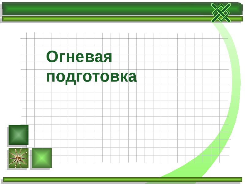 Презентация на тему огневая подготовка