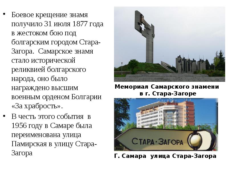 Топонимы самары. Мемориал Самарского Знамени. Самарское Знамя в Болгарии памятник. Историческое Знамя Самарской. История Самарского Знамени.