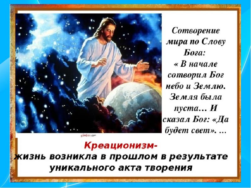 Бог начало. Сотворил Бог небо и землю. Сотворение Бога. Словом Бог сотворил мир.. Что сотворил Бог.