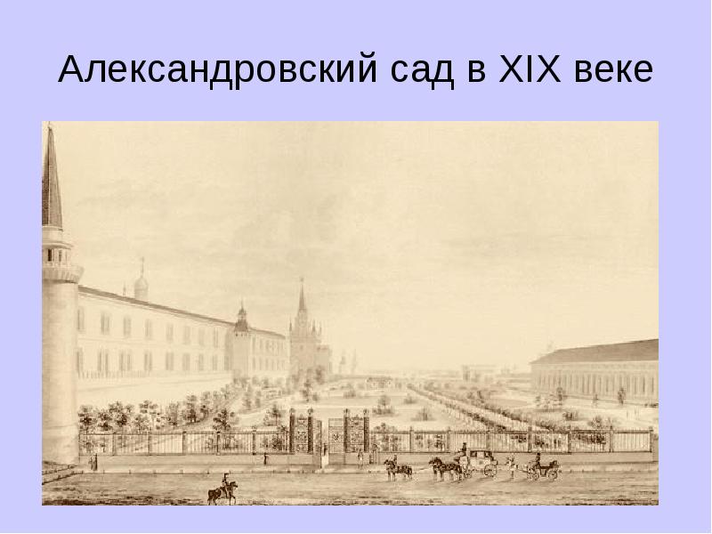 Xix век золотой век. Алекса́ндровский сад 19 век. Александровский сад в 19 веке. Александровский сад Москвы на картинах 19 века. Первые сады в Москве 19 век.