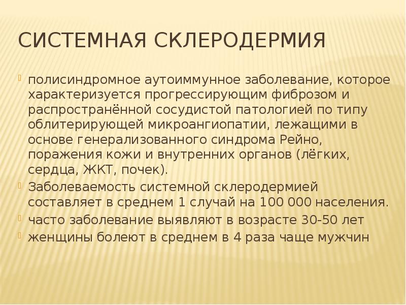 Системные заболевания. Склеродермия поражения системная поражения. Аутоиммунное заболевание системная склеродермия. Системная склеродермия синдром Рейно. Полисиндромное заболевание.