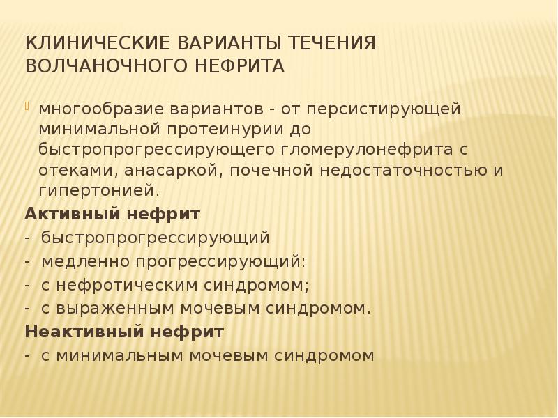 Клинические варианты проявления. Для быстропрогрессирующего волчаночного нефрита. Активный волчаночный нефрит рреднизолон рлюс. Персистирующая протеинурия это.