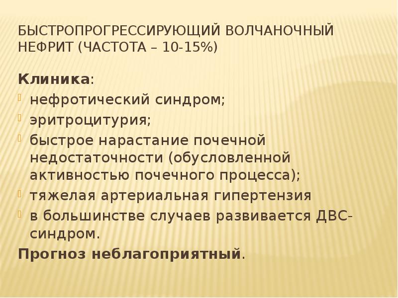 Люпус нефрит презентация