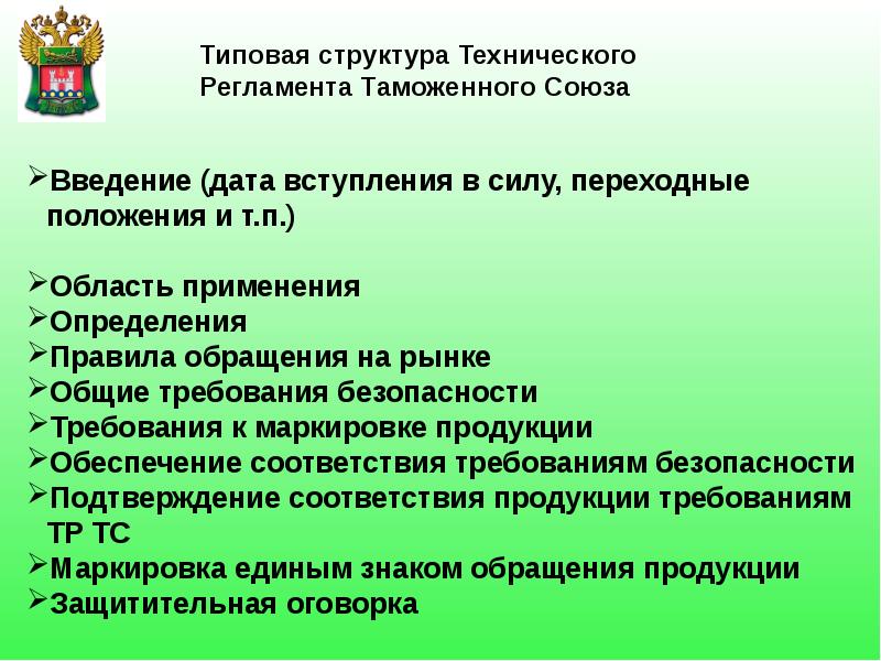 Презентация технический регламент таможенного союза