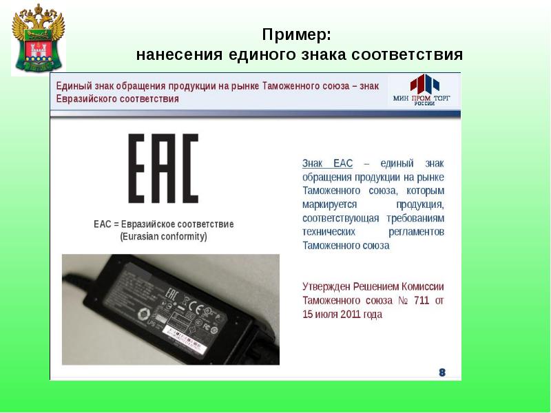 Тр тс маркировка. Знак соответствия техническому регламенту таможенного Союза (тр ТС). Таможенный Союз примеры. Единый знак обращения продукции пример. Образец маркировки тр ТС.