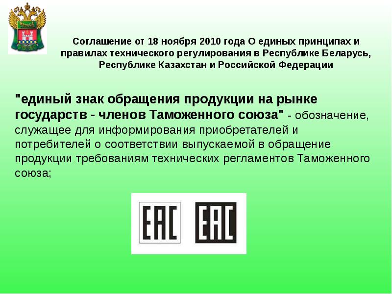 Требования еас. Знаки обращения продукции.