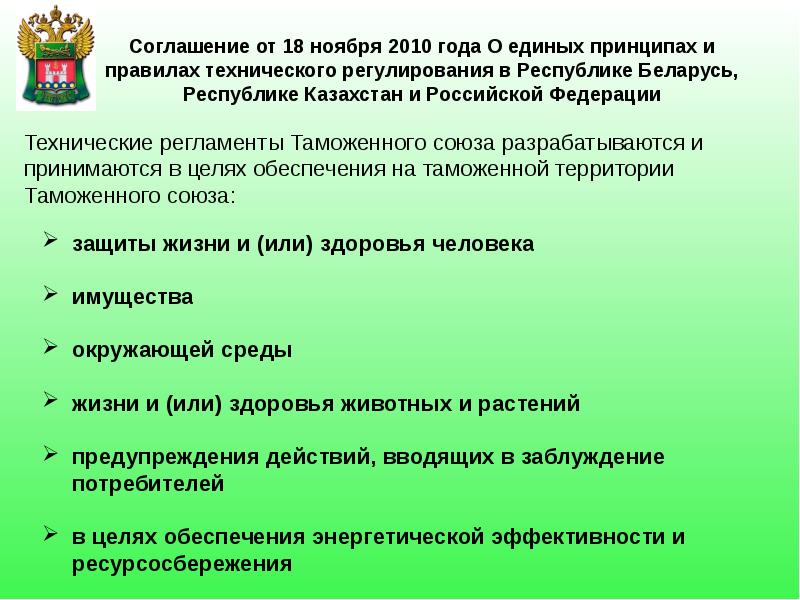 Технический регламент рб. Технический регламент Республики Беларусь. Таможенные Союзы презентация. Технический регламент РК Республики Беларусь. Технические регламенты принимаются в целях.