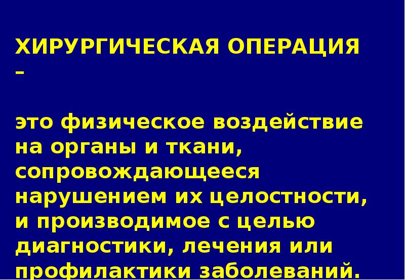 Задачи оперативной хирургии. Этапы операции хирургия. заслуги пирогова в топографической анатомии и оперативной хирургии. предмет оперативной хирургии. предмет изучения оперативной хирургии.