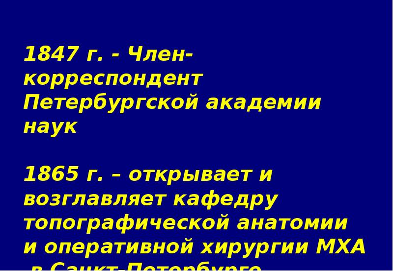 Пирогов достижение в хирургии