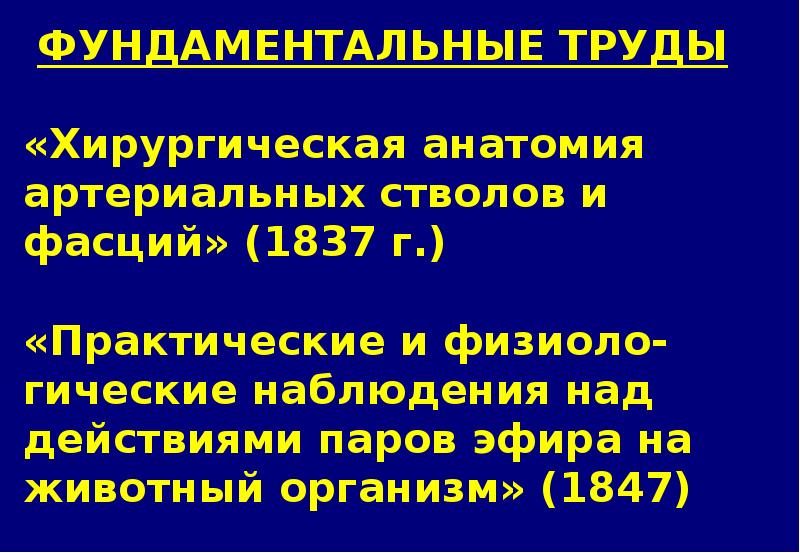 Пирогов достижение в хирургии