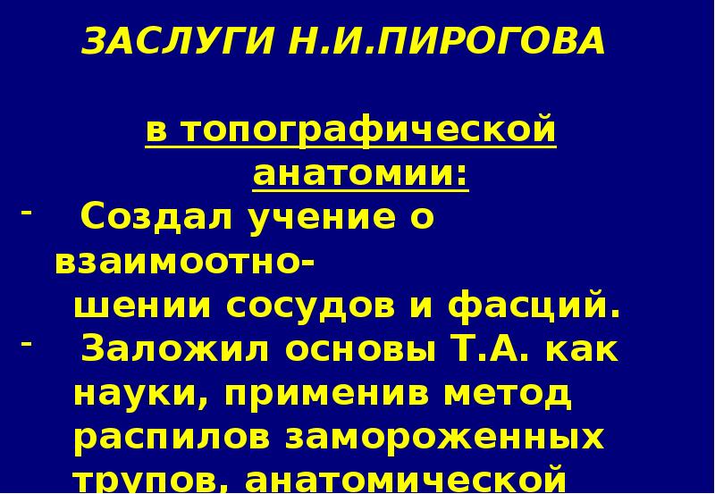 Пирогов заслуги в медицине кратко основное